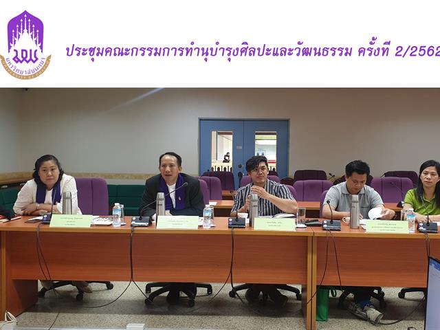 กองกิจการนิสิต,จัดประชุมคณะกรรมการทำนุบำรุงศิลปะและวัฒนธรรม