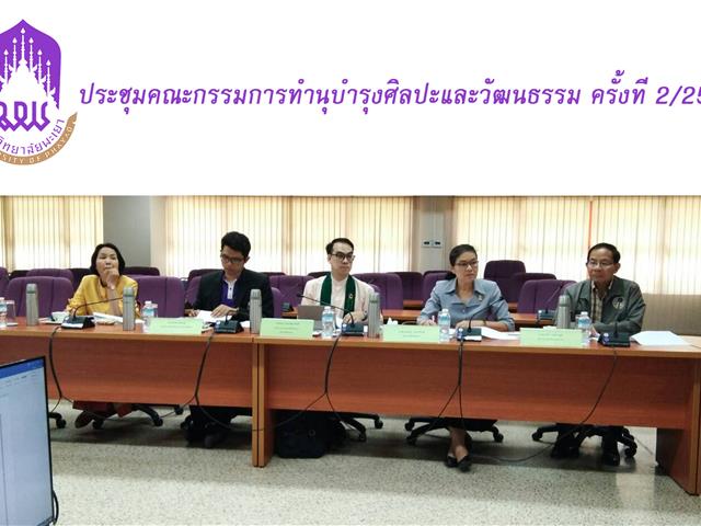 กองกิจการนิสิต,จัดประชุมคณะกรรมการทำนุบำรุงศิลปะและวัฒนธรรม