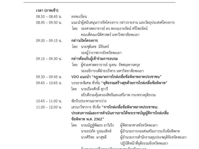 คณะนิติศาสตร์,มหาวิทยาลัยพะเยา,ร่วมกับสำนักงานยุติธรรมจังหวัดพะเยา,โดยการสนับสนุนจากมูลนิธิคอนราด,อาเดนาวร์,จัดโครงการอบรมเชิงปฏิบัติการ