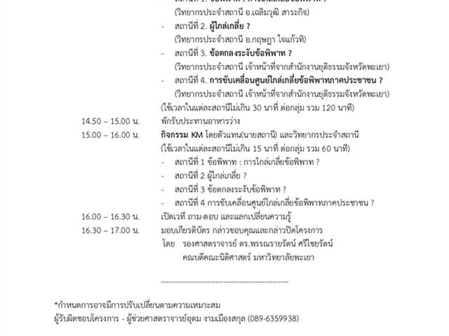 คณะนิติศาสตร์,มหาวิทยาลัยพะเยา,ร่วมกับสำนักงานยุติธรรมจังหวัดพะเยา,โดยการสนับสนุนจากมูลนิธิคอนราด,อาเดนาวร์,จัดโครงการอบรมเชิงปฏิบัติการ