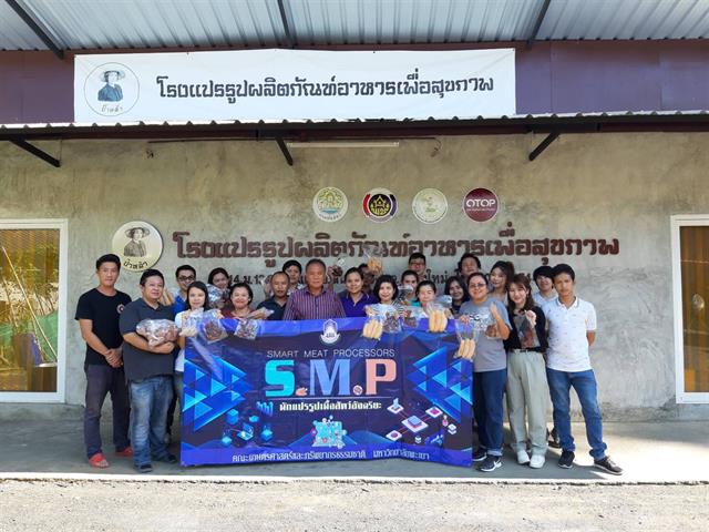 คณะเกษตรศาสตร์และทรัพยากรธรรมชาติ ม.พะเยา สาขาวิชาวิทยาศาสตร์และเทคโนโลยีการอาหาร นำผู้เรียนโครงการ นักแปรรูปเนื้อสัตว์อัจฉริยะ (Smart Meat Processors) เข้าฝึกปฏิบัติการการผลิตผลิตภัณฑ์เนื้อสัตว์แปรรูป ณ โรงงานแปรรูปผลิตภัณฑ์อาหารเพื่อสุขภาพ (ป้าหล้า) และโรงงานลูกชิ้นฟาร์มลักษณ์