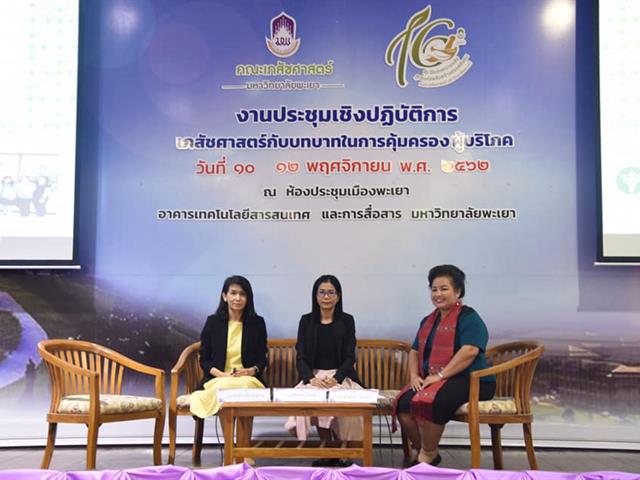 เภสัชศาสตร์กับบทบาทในการคุ้มครอง ผู้บริโภค