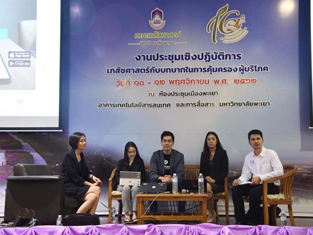 เภสัชศาสตร์กับบทบาทในการคุ้มครอง ผู้บริโภค