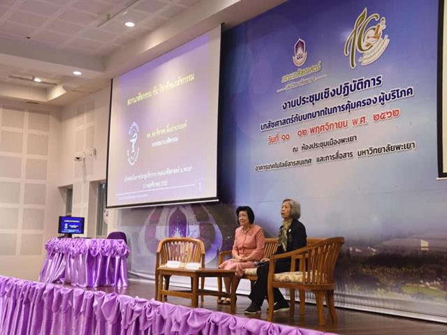 เภสัชศาสตร์กับบทบาทในการคุ้มครอง ผู้บริโภค