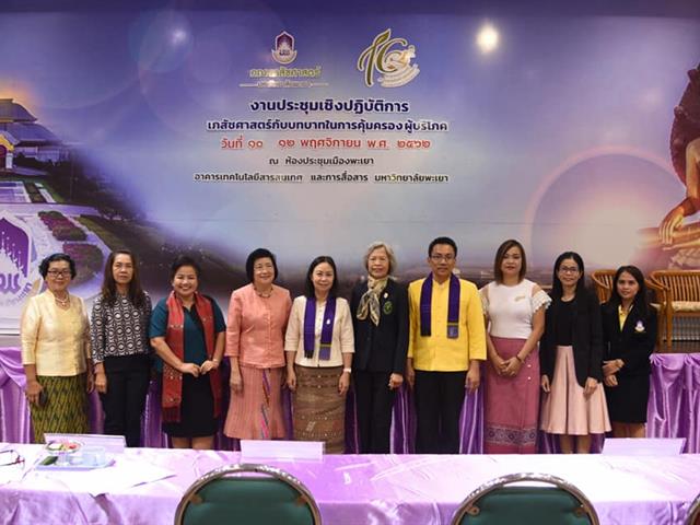 เภสัชศาสตร์กับบทบาทในการคุ้มครอง ผู้บริโภค