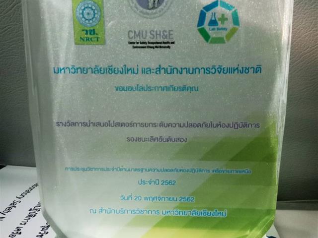 คณะเกษตรศาสตร์และทรัพยากรธรรมชาติ ม.พะเยา เข้าร่วมการประชุมวิชาการประจำปีด้านมาตรฐานความปลอดภัยห้องปฏิบัติการเครือข่ายภาคเหนือ ประจำปี 2562