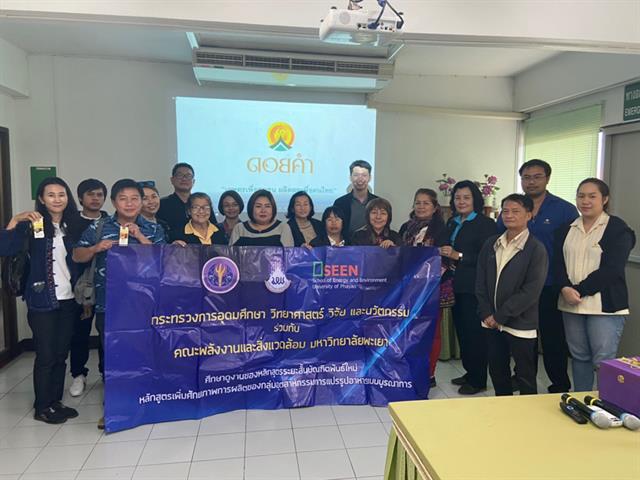 คณะพลังงานและสิ่งแวดล้อม มหาวิทยาลัยพะเยา