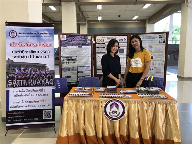 โรงเรียนสาธิตมหาวิทยาลัยพะเยา