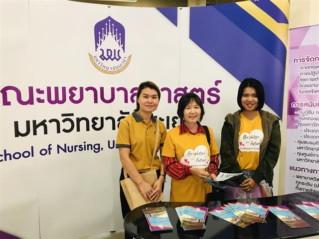  คณะพยาบาลศาสตร์ มหาวิทยาลัยพะเยา ร่วมจัดบูทนิทรรศการ แนะนำคณะพยาบาลศาสตร์ ในโครงการผู้บริหารสถานศึกษาและอาจารย์แนะแนวเยี่ยมชมมหาวิทยาลัยพะเยา ณ อาคาร 99 ปี พระอุบาลีคุณูปมาจารย์