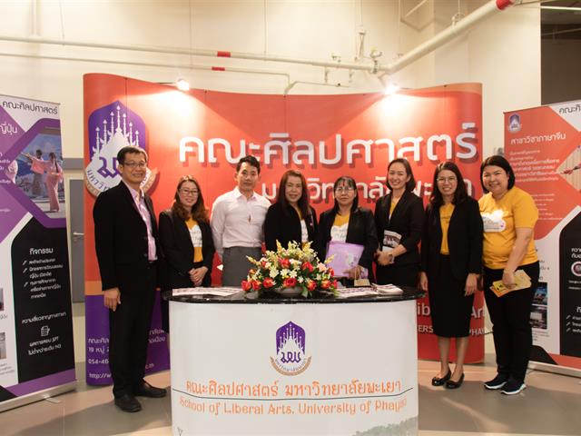 คณะศิลปศาสตร์เข้าร่วมจัดบูธนิทรรศการ โครงการ ผู้บริหารสถานศึกษาและอาจารย์แนะแนว เยี่ยมชมมหาวิทยาลัยพะเยา