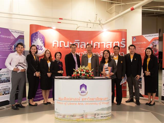 คณะศิลปศาสตร์เข้าร่วมจัดบูธนิทรรศการ โครงการ ผู้บริหารสถานศึกษาและอาจารย์แนะแนว เยี่ยมชมมหาวิทยาลัยพะเยา