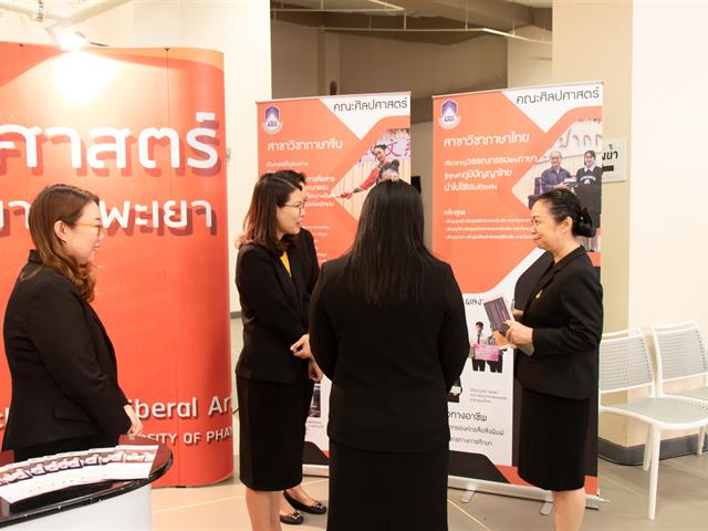 คณะศิลปศาสตร์เข้าร่วมจัดบูธนิทรรศการ โครงการ ผู้บริหารสถานศึกษาและอาจารย์แนะแนว เยี่ยมชมมหาวิทยาลัยพะเยา