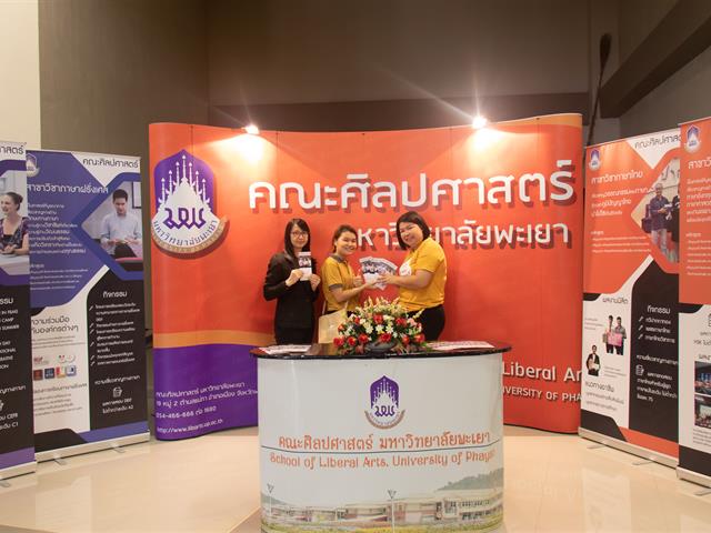 คณะศิลปศาสตร์เข้าร่วมจัดบูธนิทรรศการ โครงการ ผู้บริหารสถานศึกษาและอาจารย์แนะแนว เยี่ยมชมมหาวิทยาลัยพะเยา
