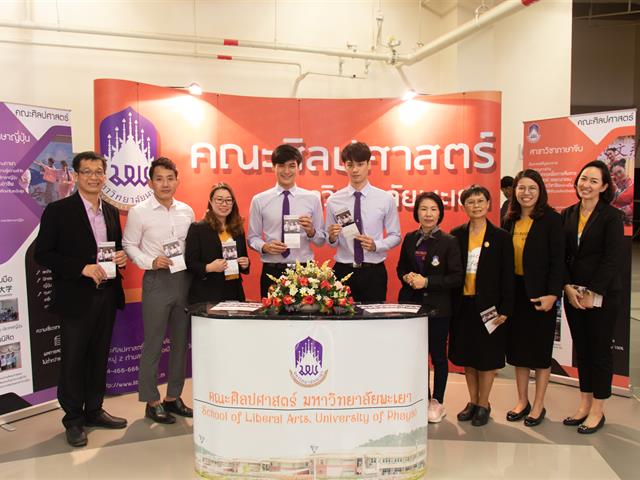 คณะศิลปศาสตร์เข้าร่วมจัดบูธนิทรรศการ โครงการ ผู้บริหารสถานศึกษาและอาจารย์แนะแนว เยี่ยมชมมหาวิทยาลัยพะเยา
