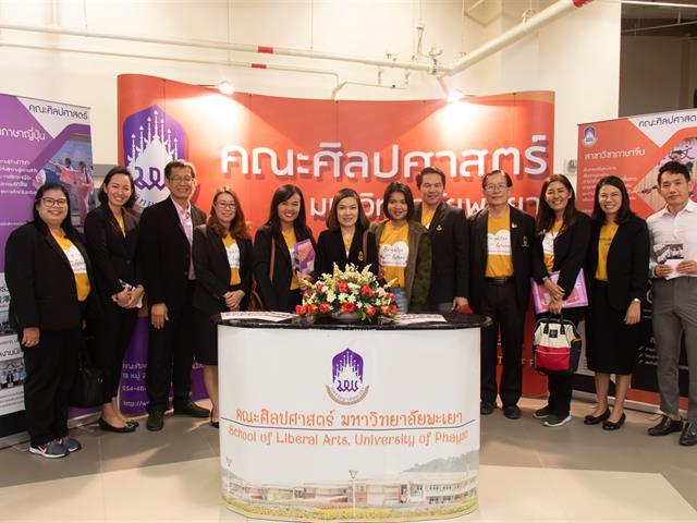 คณะศิลปศาสตร์เข้าร่วมจัดบูธนิทรรศการ โครงการ ผู้บริหารสถานศึกษาและอาจารย์แนะแนว เยี่ยมชมมหาวิทยาลัยพะเยา