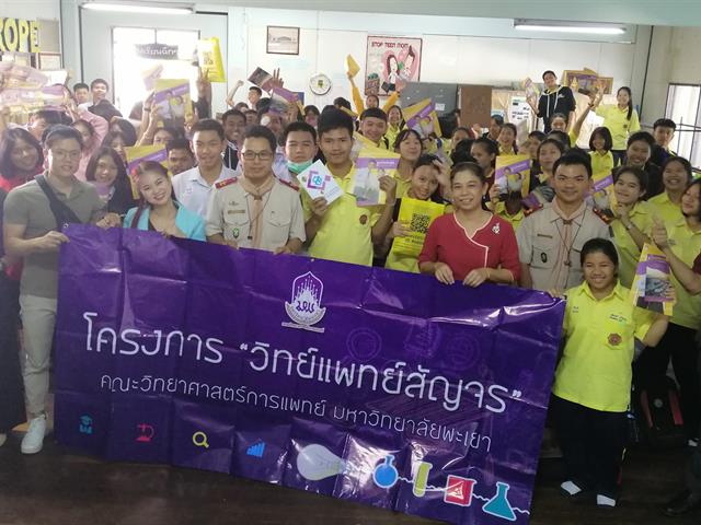 คณะวิทยาศาสตร์การแพทย์ ออกแนะแนวสัญจร ณ โรงเรียนสวรรค์อนันต์วิทยา จ.สุโขทัย