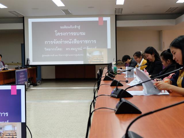 กองบริหารงานวิจัย จัดอบรมการจัดทำหนังสือราชการ