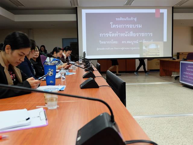 กองบริหารงานวิจัย จัดอบรมการจัดทำหนังสือราชการ