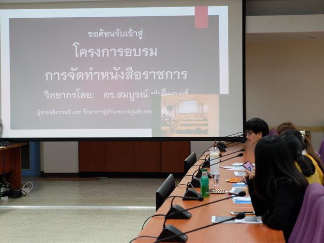 กองบริหารงานวิจัย จัดอบรมการจัดทำหนังสือราชการ
