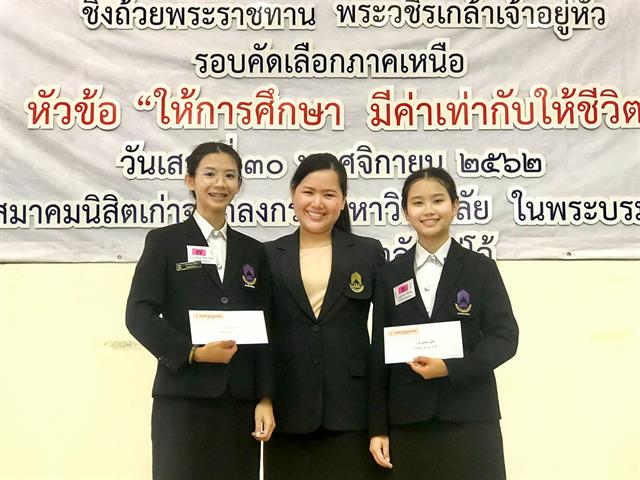 นิสิตสาขาวิชาภาษาไทย คณะศิลปศาสตร์ มหาวิทยาลัยพะเยา ได้รับรางวัลชนะเลิศ และรางวัลชมเชย การประกวดสุนทรพจน์อุดมศึกษาเฉลิมพระเกียรติพระบรมราชจักรีวงศ์ ประจำปี 2562 ชิงถ้วยพระราชทาน พระบาทสมเด็จพระปรเมนทรรามาธิบดีศรีสินทรมหาวชิราลงกรณ พระวชิรเกล้าเจ้าอยู่หัว
