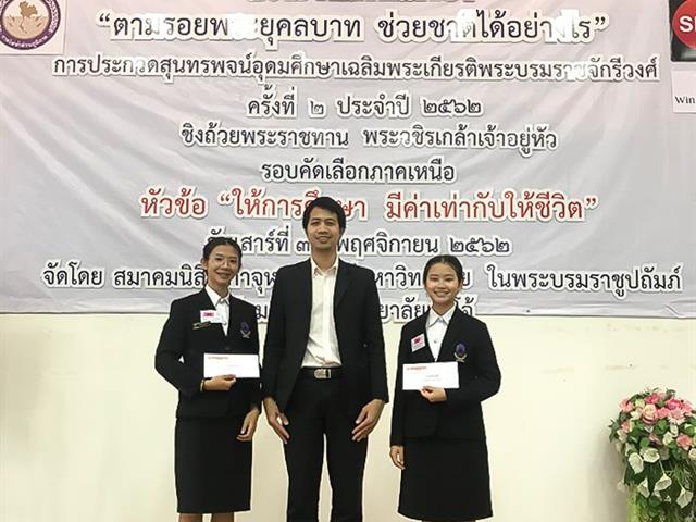 นิสิตสาขาวิชาภาษาไทย คณะศิลปศาสตร์ มหาวิทยาลัยพะเยา ได้รับรางวัลชนะเลิศ และรางวัลชมเชย การประกวดสุนทรพจน์อุดมศึกษาเฉลิมพระเกียรติพระบรมราชจักรีวงศ์ ประจำปี 2562 ชิงถ้วยพระราชทาน พระบาทสมเด็จพระปรเมนทรรามาธิบดีศรีสินทรมหาวชิราลงกรณ พระวชิรเกล้าเจ้าอยู่หัว