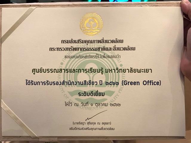 มหาวิทยาลัยพะเยา รับมอบรางวัลตราสัญลักษณ์ G-Green (ระดับทองและระดับเงิน) ระดับประเทศ