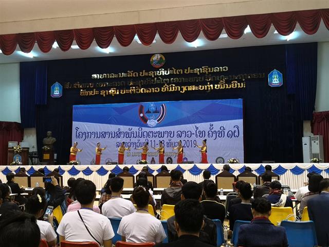 สานสัมพันธ์มิตรภาพ ไทย - ลาว