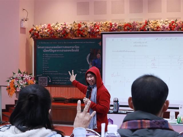 คณะศิลปศาสตร์ หน่วยบริการวิชาการ จัดโครงการ “อบรมเทคนิคการสอนภาษาไทย เพื่อแก้ปัญหาการอ่านออกเขียนได้”