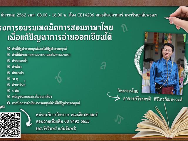 คณะศิลปศาสตร์ หน่วยบริการวิชาการ จัดโครงการ “อบรมเทคนิคการสอนภาษาไทย เพื่อแก้ปัญหาการอ่านออกเขียนได้”