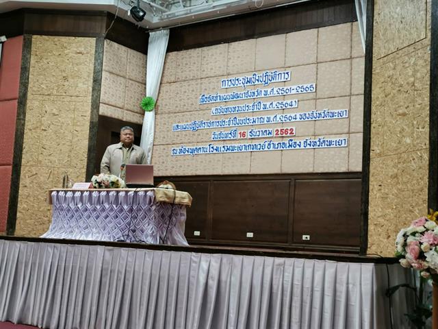 คณะเกษตรศาสตร์และทรัพยากรธรรมชาติ ม.พะเยา เข้าร่วมการจัดทำแผนพัฒนาจังหวัด พ.ศ.2561-2565 (ฉบับทบทวนประจำปี 2564) และแผนปฏิบัติราชการประจำปีงบประมาณ 2564 ของจังหวัดพะเยา