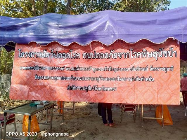 คณะเกษตรศาสตร์และทรัพยากรธรรมชาติ ม.พะเยา เข้าร่วมโครงการสัตว์ปลอดโรค คนปลอดภัยจากโรคพิษสุขัขบ้า
