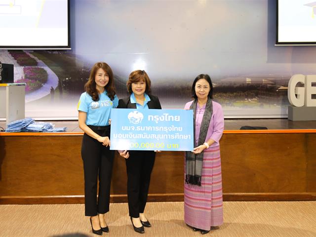 คณะวิทยาการจัดการและสารสนเทศศาสตร์_มหาวิทยาลัยพะเยา_ธนาคารกรุงไทย_KTB