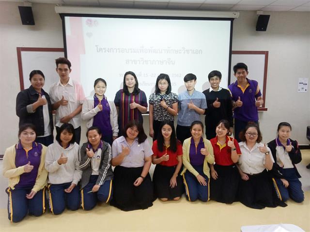 คณะศิลปศาสตร์ สาขาวิชาภาษาจีน ได้จัดโครงการอบรมเพื่อพัฒนาทักษะภาษาวิชาเอก