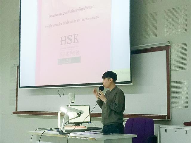 คณะศิลปศาสตร์ สาขาวิชาภาษาจีน ได้จัดโครงการอบรมเพื่อพัฒนาทักษะภาษาวิชาเอก