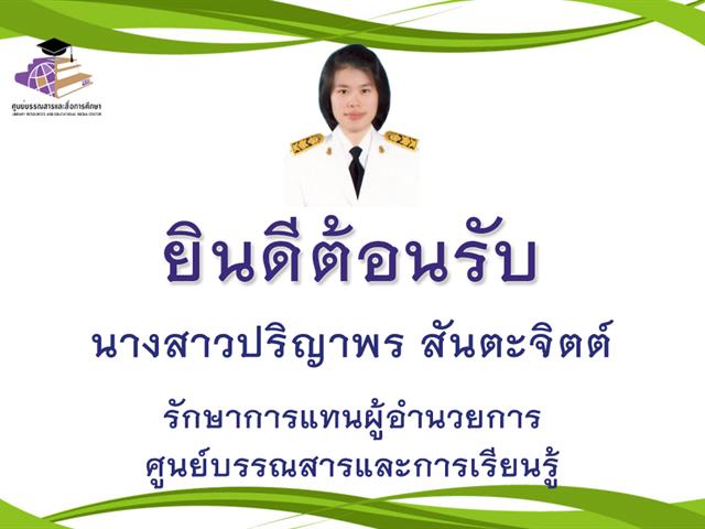ผู้อำนวยการศูนย์บรรณสารและการเรียนรู้ 