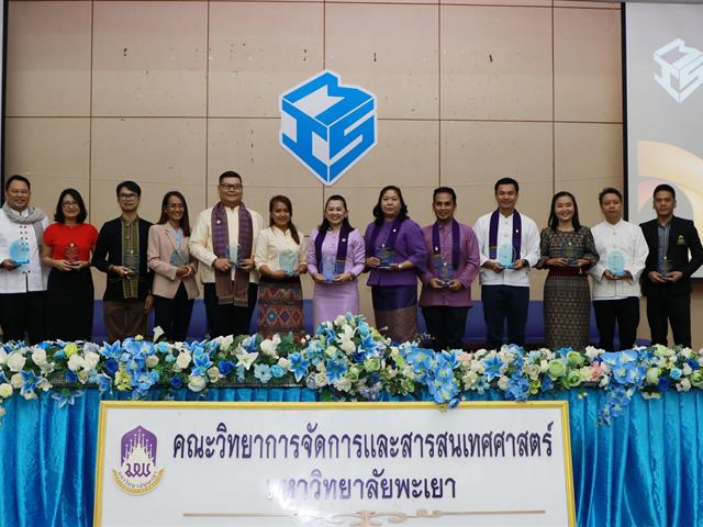 คณะวิทยาการจัดการและสารสนเทศศาสตร์_มหาวิทยาลัยพะเยา