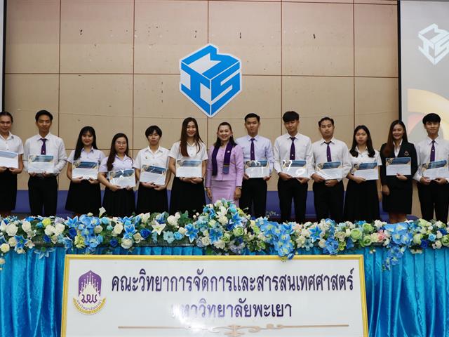 คณะวิทยาการจัดการและสารสนเทศศาสตร์_มหาวิทยาลัยพะเยา