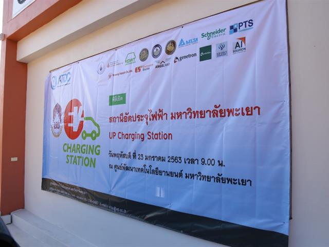 มหาวิทยาลัยพะเยา นำร่องเปิดสถานีอัดประจุไฟฟ้าแห่งแรกของภาคเหนือ พร้อมเปิดให้ประชาชนใช้งาน