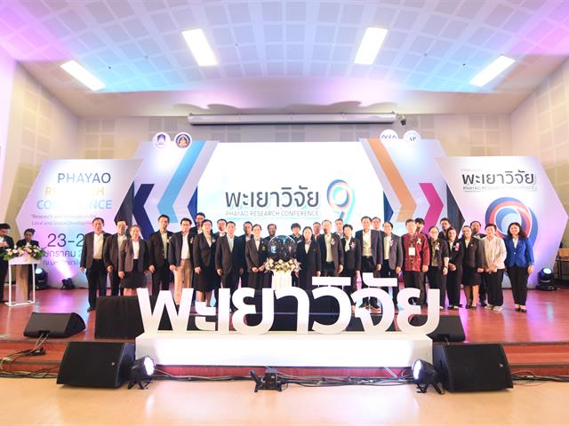 การประชุมวิชาการระดับชาติพะเยาวิจัย ครั้งที่ 9 