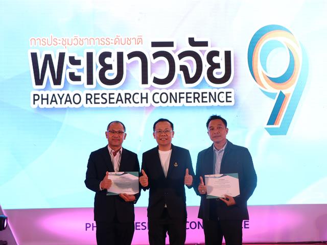 การประชุมวิชาการระดับชาติพะเยาวิจัย ครั้งที่ 9 