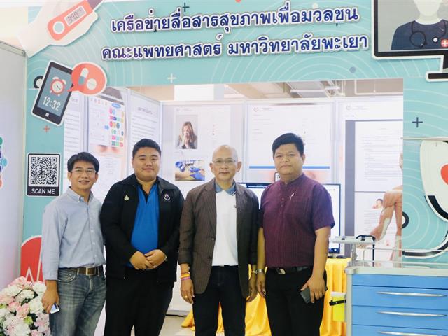 คณะแพทยศาสตร์ ม.พะเยา เข้าร่วมกิจกรรม 1 คณะ 1 สัญลักษณ์ความสำเร็จ สุดยอดแห่งการสร้างนวัตกรรมสู่ชุมชน