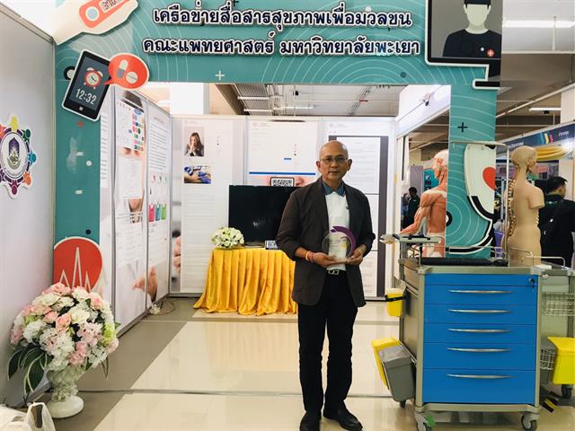 คณะแพทยศาสตร์ ม.พะเยา เข้าร่วมกิจกรรม 1 คณะ 1 สัญลักษณ์ความสำเร็จ สุดยอดแห่งการสร้างนวัตกรรมสู่ชุมชน