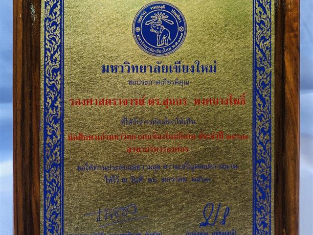 อธิการบดีมหาวิทยาลัยพะเยา เข้ารับมอบโล่ประกาศเกียรติคุณนักศึกษาเก่าดีเด่นมหาวิทยาลัยเชียงใหม่