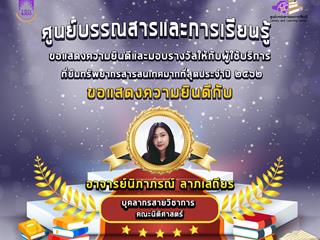 รางวัลให้กับผู้ใช้บริการที่ยืมทรัพยากรสารสนเทศมากที่สุดประจำปี 2562