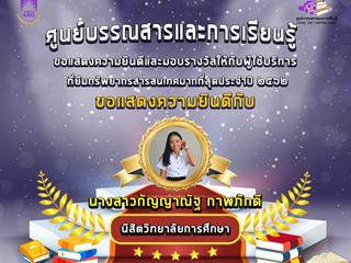 รางวัลให้กับผู้ใช้บริการที่ยืมทรัพยากรสารสนเทศมากที่สุดประจำปี 2562