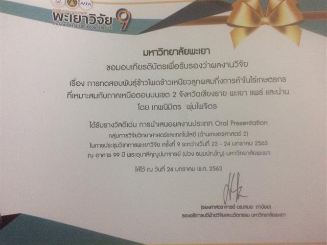ขอแสดงความยินดีกับนายเทพนิมิตร พุ่มไพจิตร นิสิตสาขาวิชาวิทยาศาสตร์การเกษตร ระดับปริญญาโท ที่ได้รับรางวัลดีเด่น การนำเสนอผลงานประเภท Oral Presentation กลุ่มการวิจัยวิทยาศาสตร์และเทคโนโลยี (ด้านเกษตรศาสตร์ 2)