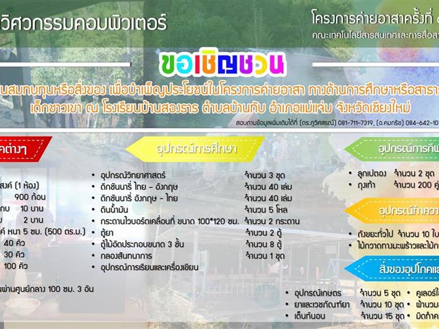 โครงการค่ายอาสาวิศวกรรมคอมพิวเตอร์ครั้งที่ 6