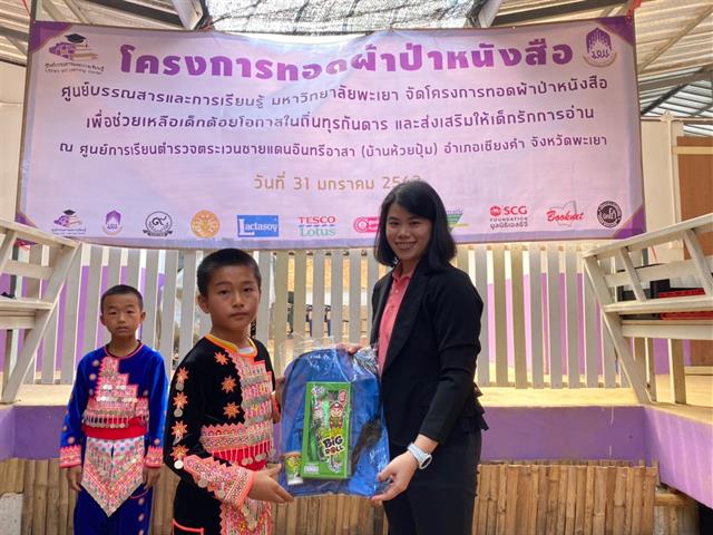 โครงการทอดผ้าป่าหนังสือ 