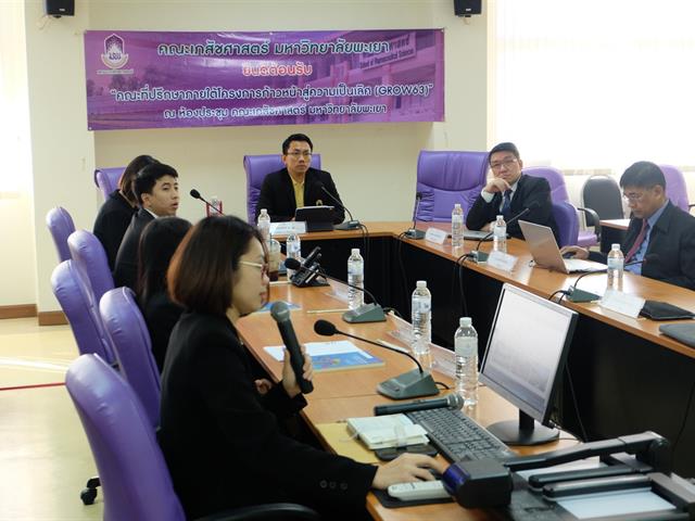 โครงการก้าวหน้าสู่ความเป็นเลิศ  (GROW63) คณะเภสัชศาสตร์ มหาวิทยาลัยพะเยา