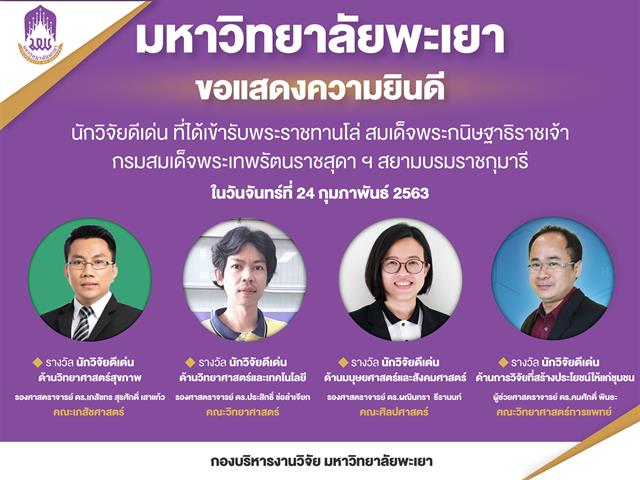 นักวิจัยดีเด่น